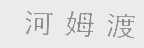 河姆渡