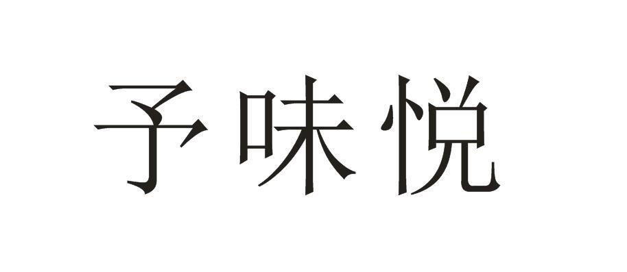 予味悦
