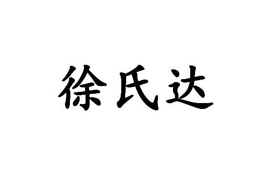 徐氏达