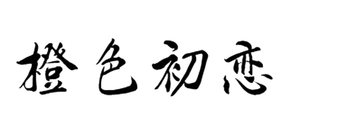 橙色初恋