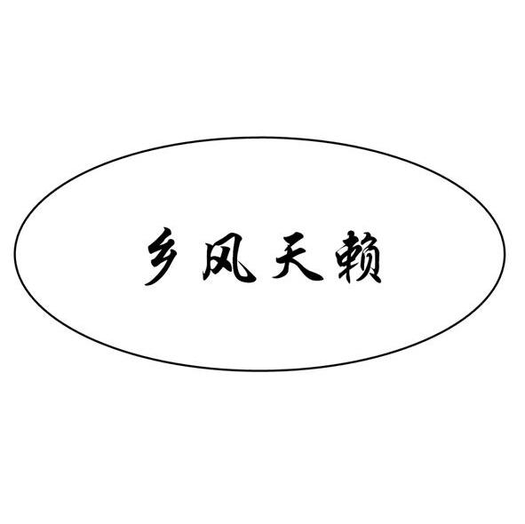 乡风天赖