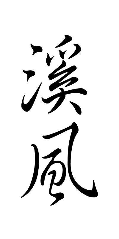 溪风