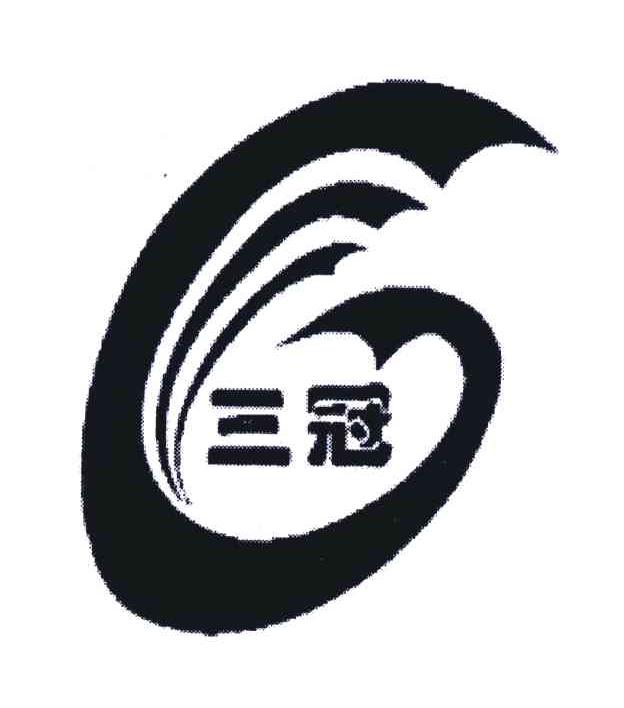 三冠