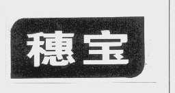 穗宝