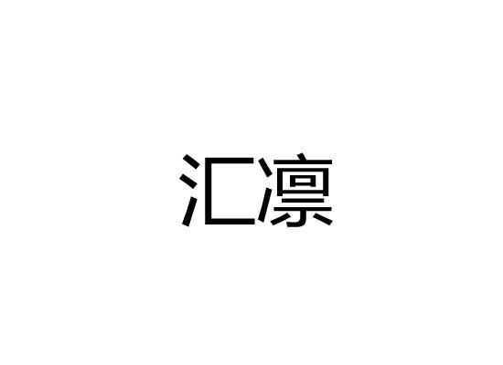 汇凛