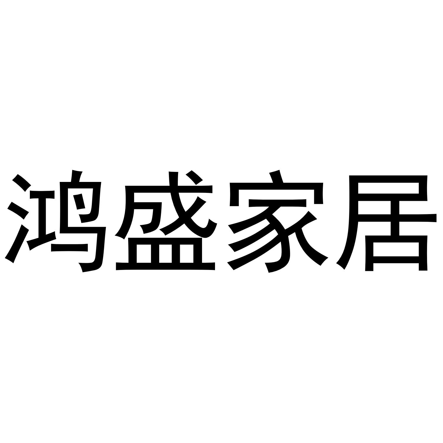 鸿盛家居