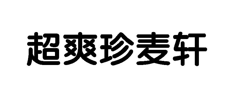 超爽珍麦轩