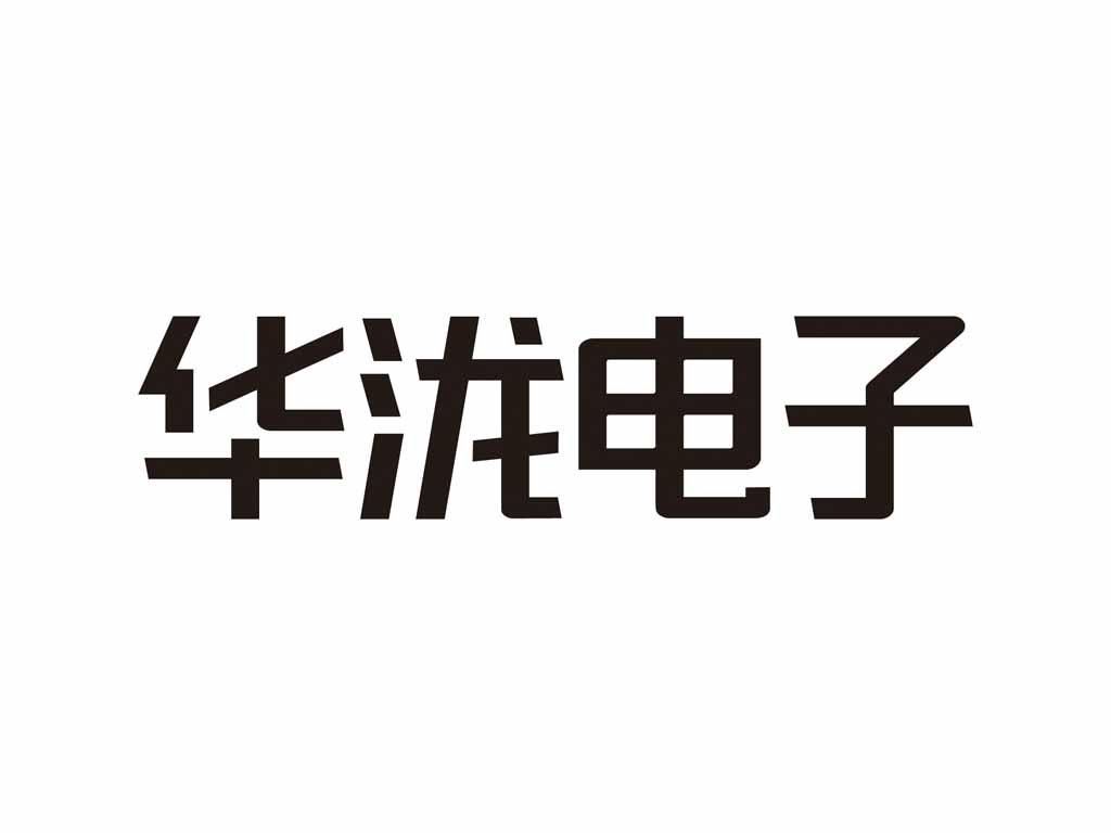 华泷电子