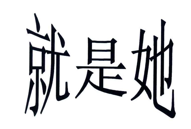 就是她