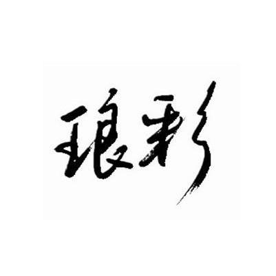 琅彩