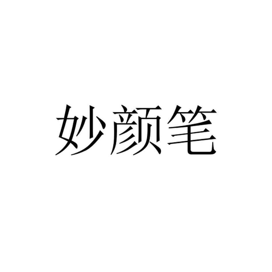 妙颜笔