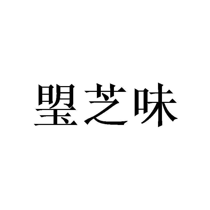 琞芝味