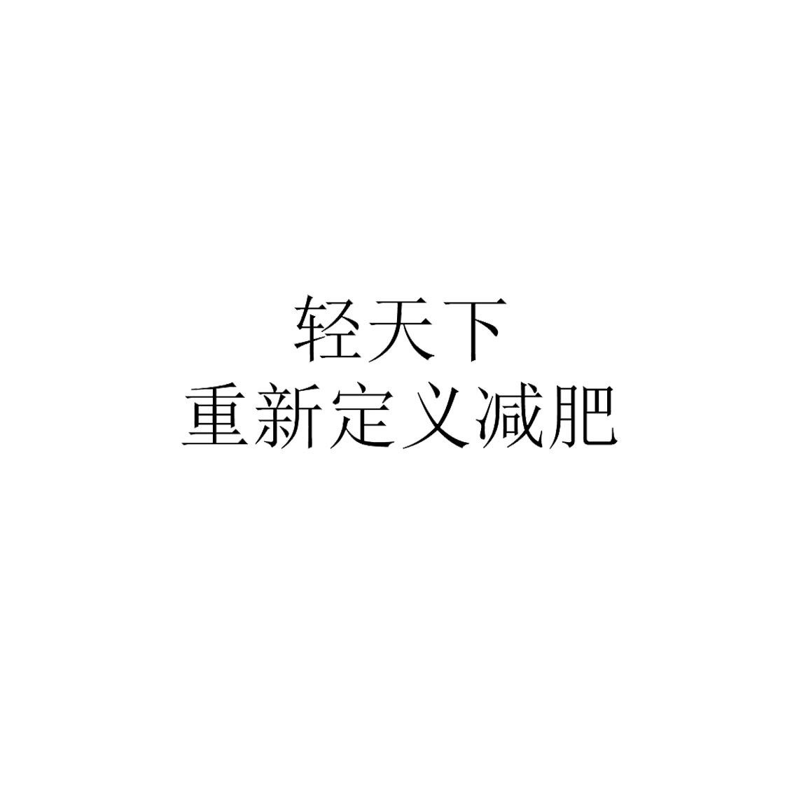 轻天下重新定义减肥