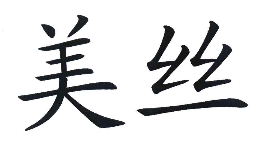 美丝