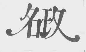 名玫