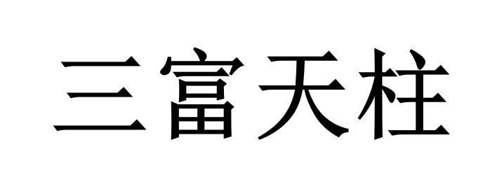 三富天柱