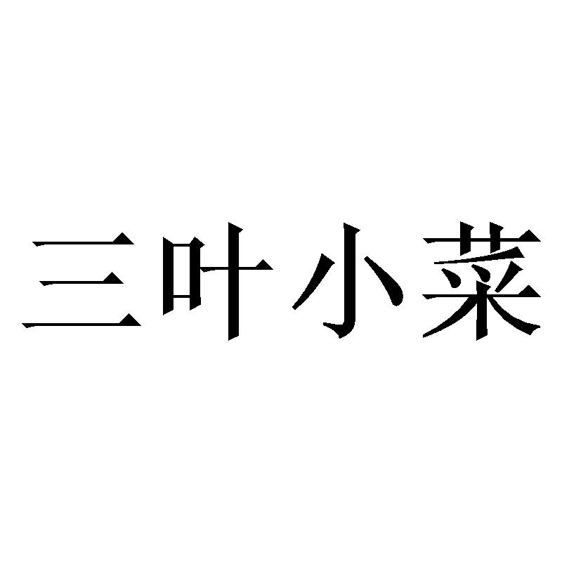 三叶小菜