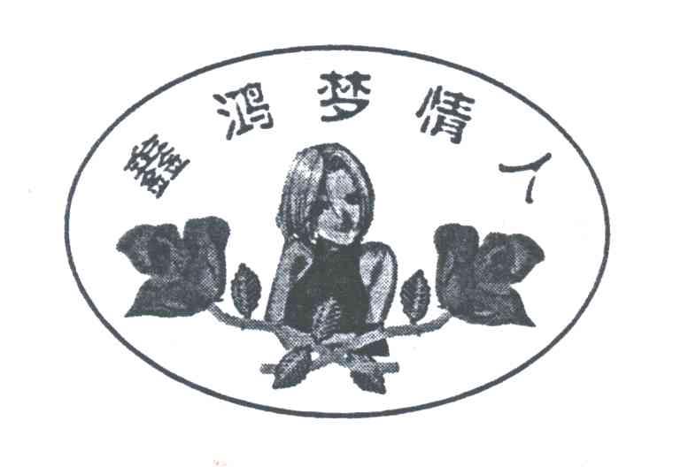 鑫鸿梦情人