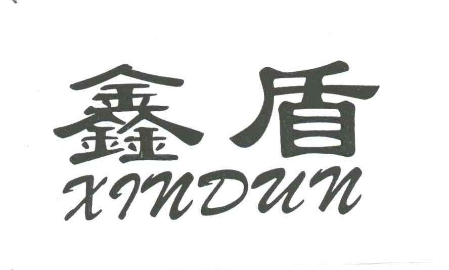 鑫盾