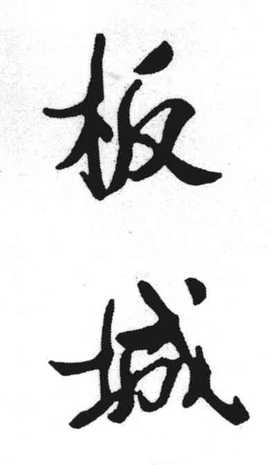 板城