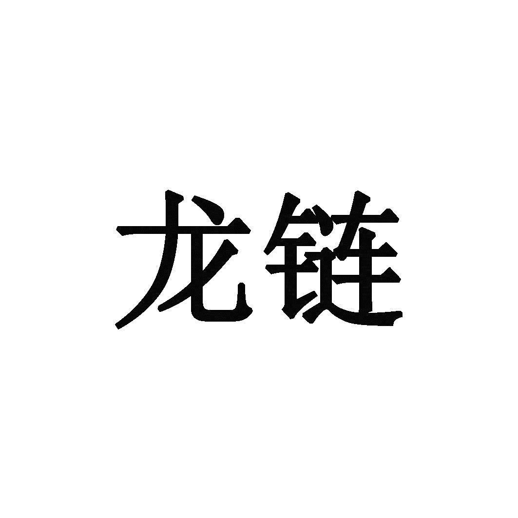 龙链