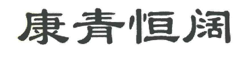 康青恒阔