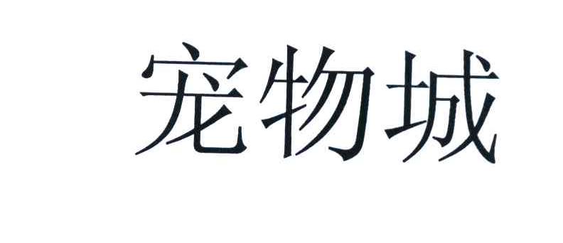 宠物城