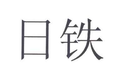 日铁