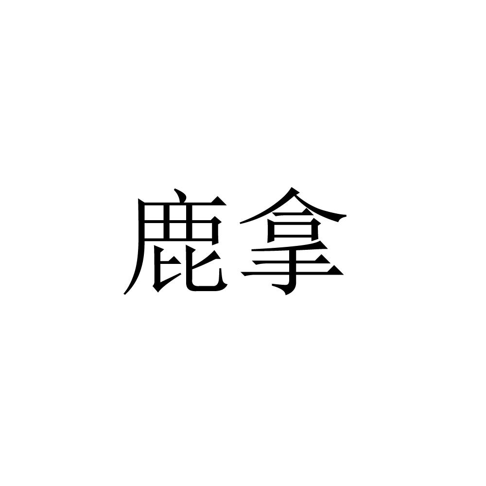 鹿拿