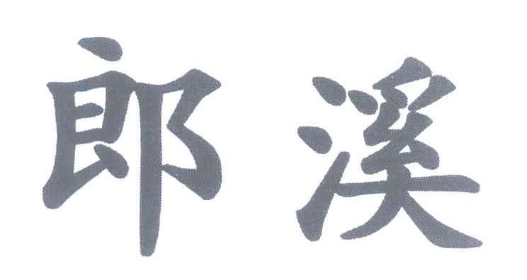 郎溪