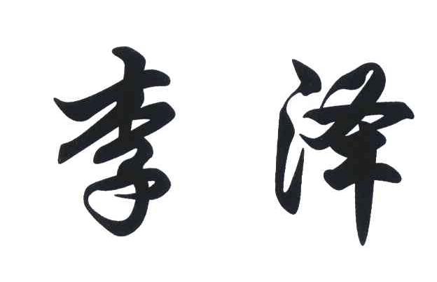 李泽