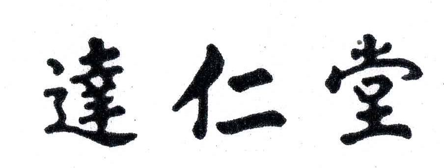 达仁堂
