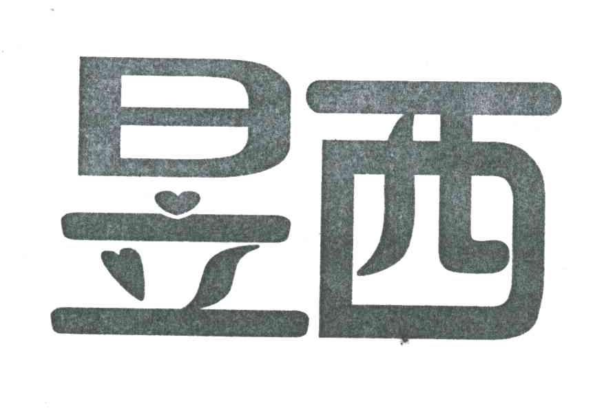 昱西