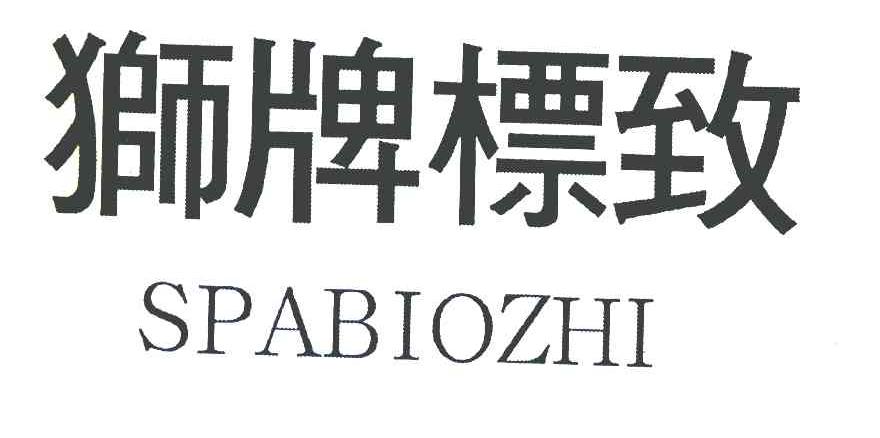 狮牌标致 SPABIOZHI