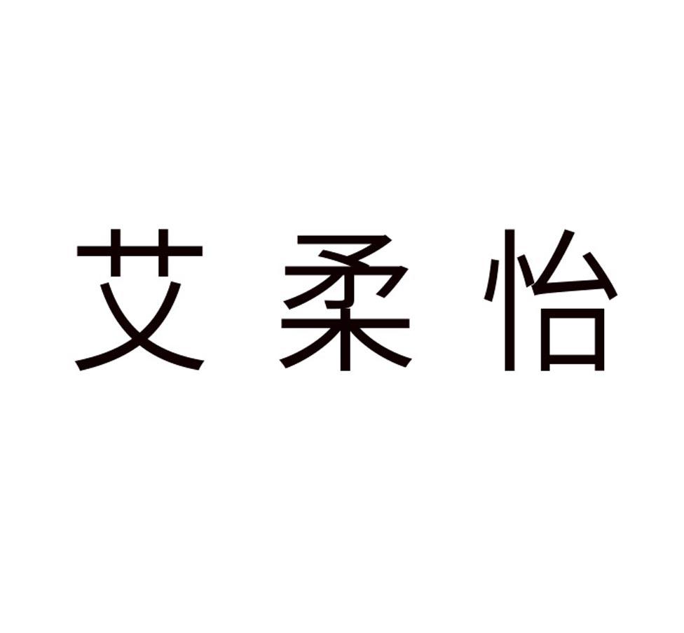 艾柔怡