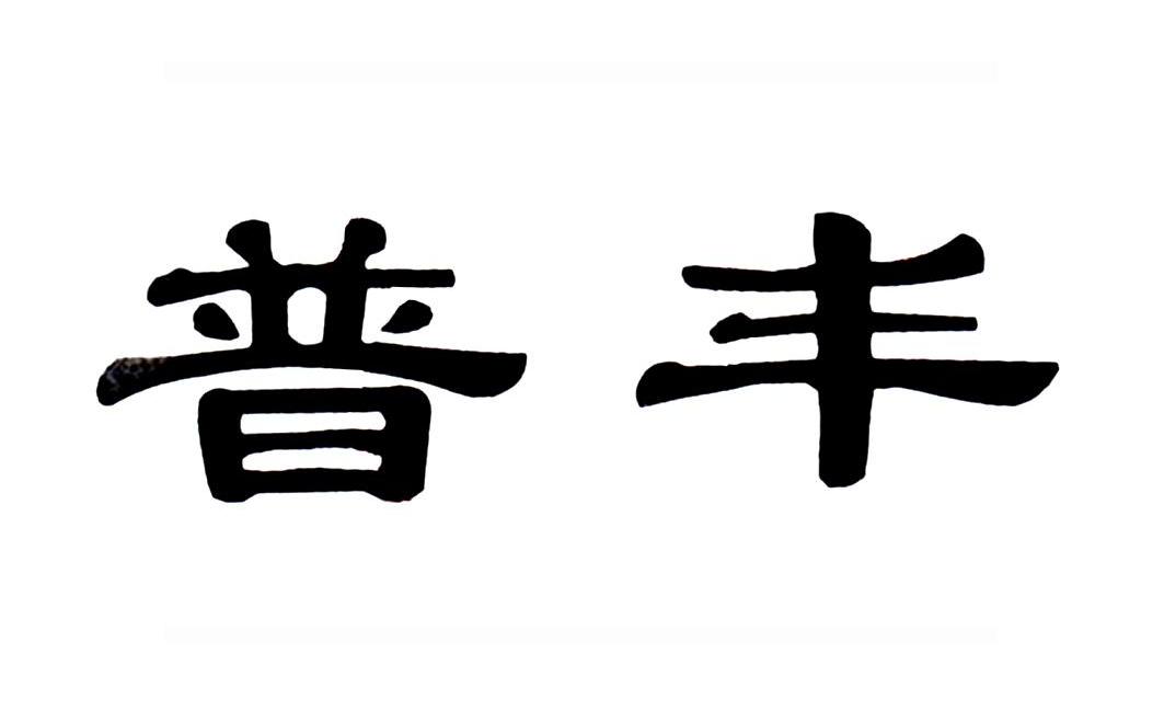 普丰