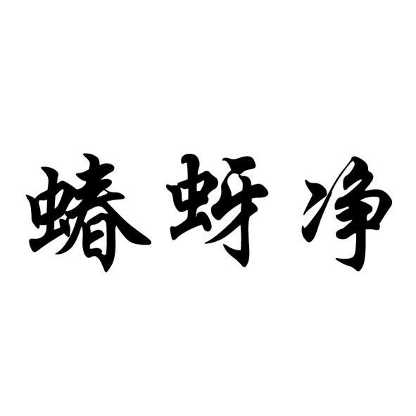 蝽蚜净
