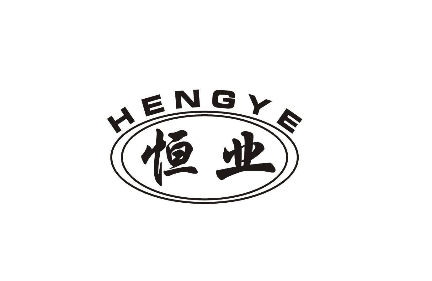 恒业