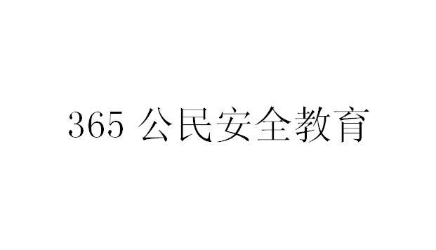 365 公民安全教育
