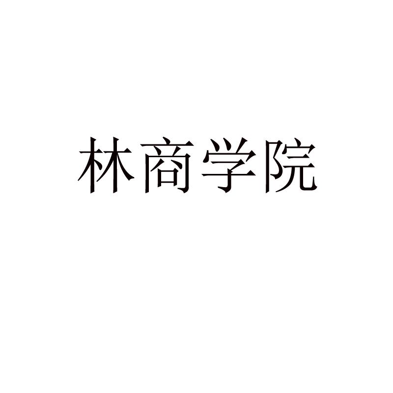 林商学院