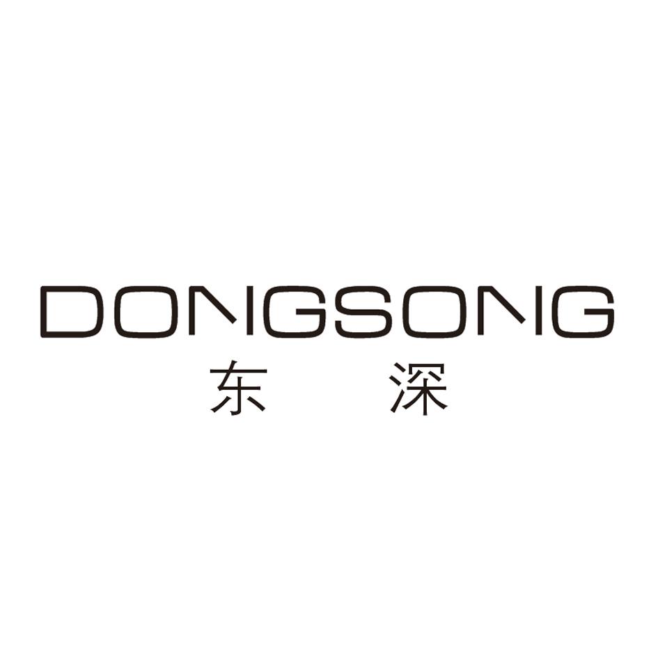 东深 DONGSONG