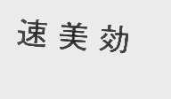 速美效
