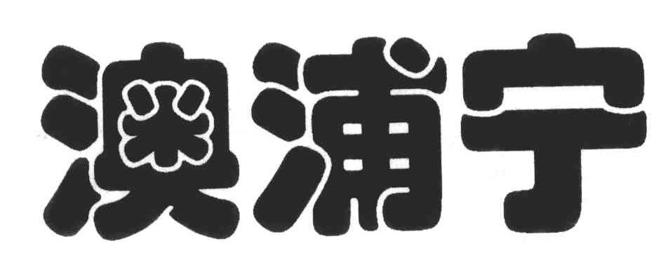 澳浦宁