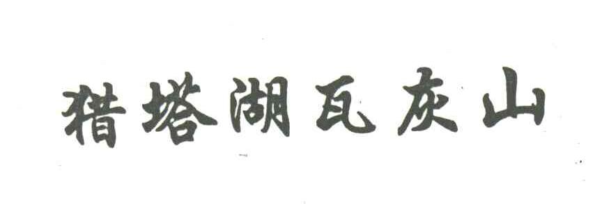 猎塔湖瓦灰山