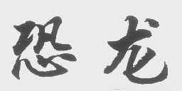 恐龙