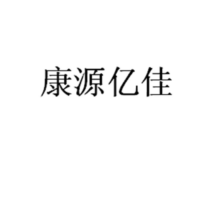 康源亿佳