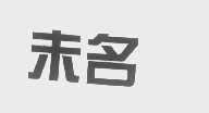 未名