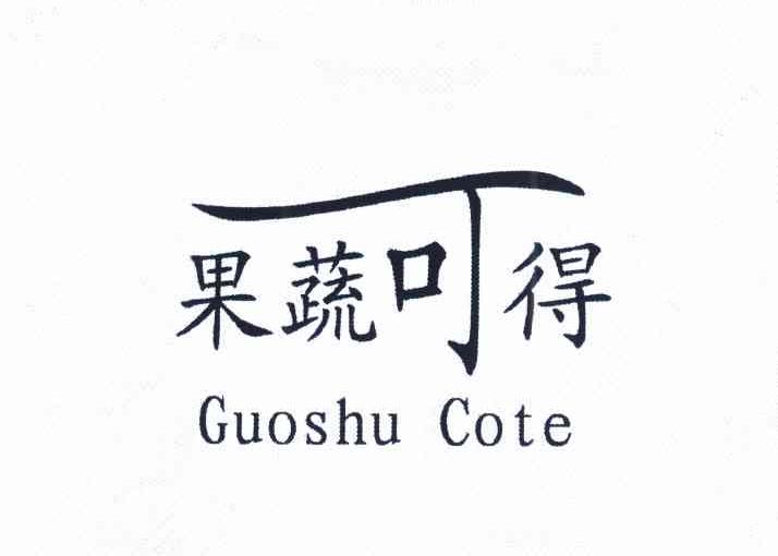 果蔬可得 GUOSHU COTE