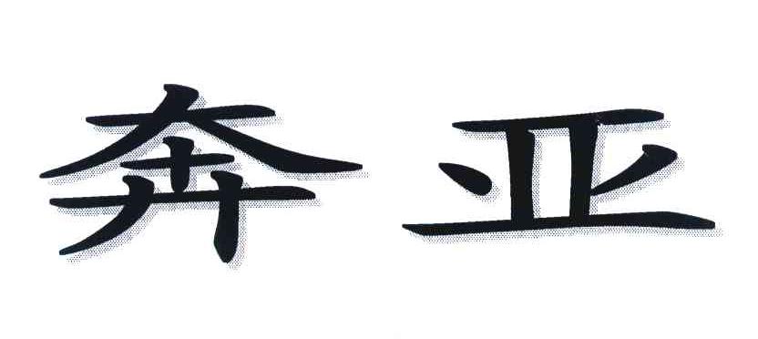 奔亚