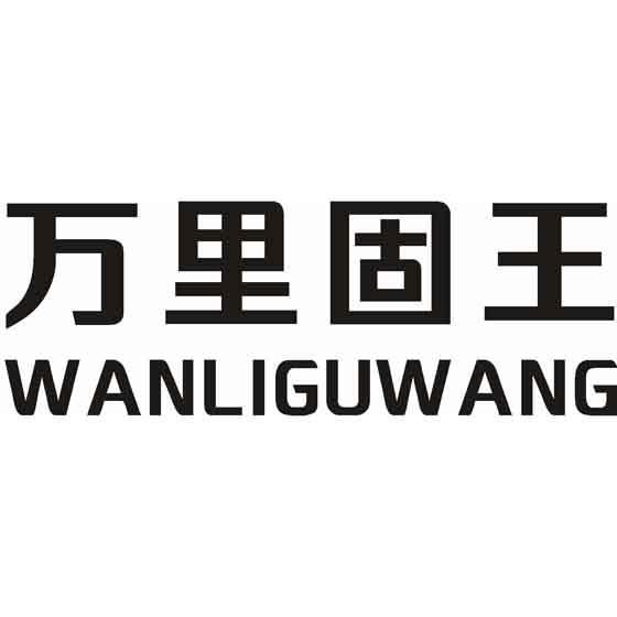 万里固王